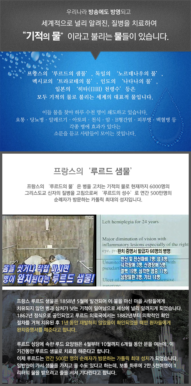 우리나라 방송에도 방영되고, 세계적으로 널리 알려진, 질병을 치료하여 기적의물 이라고 불리는 물들이 있습니다. 프랑스 루드르샘물