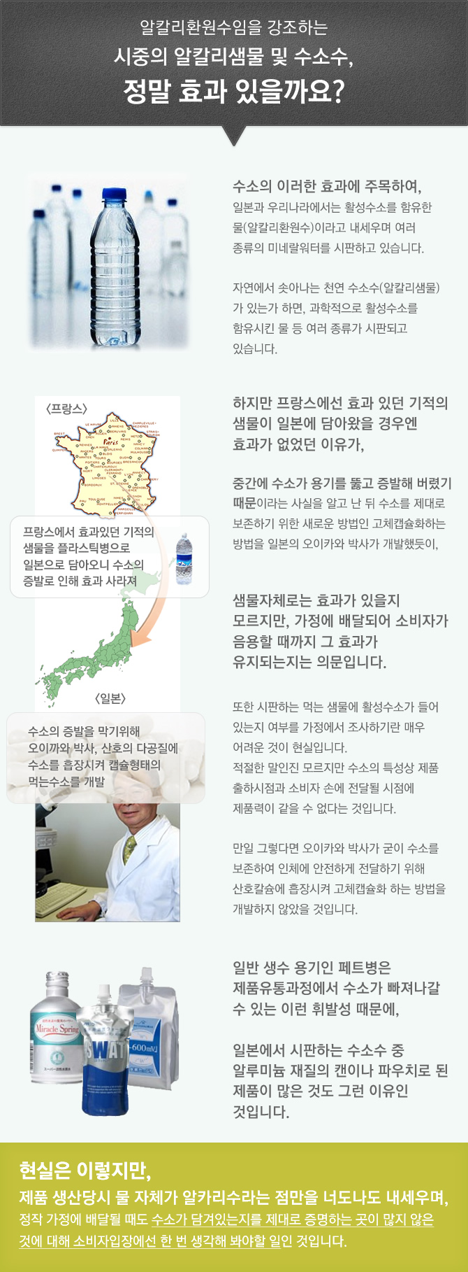 알칼리환원수임을 강조하는 시중의 알칼리샘물 및 수소수, 정말 효과 있을까요?