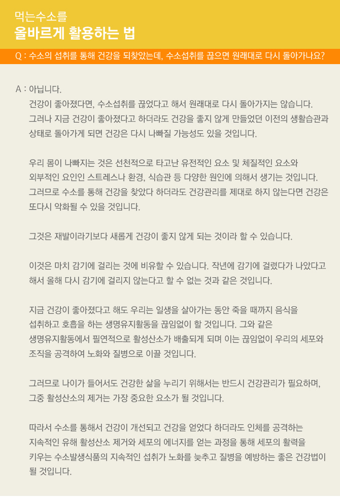 먹는수소를 올바르게 활용하는 법