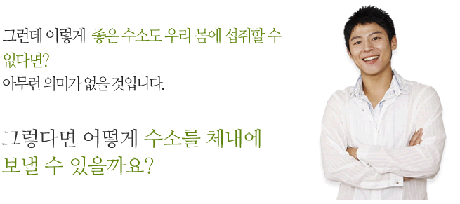 그렇다면 어떻게 수소를 체내에 보낼 수 있을까요?