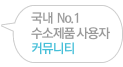 수소제품사용자 커뮤니티