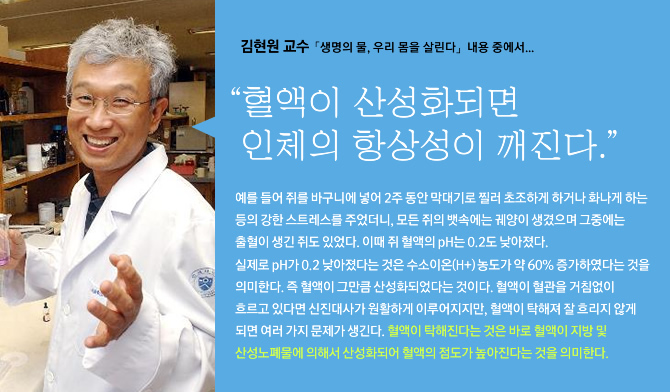 김현원 교수「생명의 물, 우리 몸을 살린다」내용 중에서