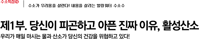 제1부. 당신이 피곤하고 아픈 진짜 이유, 활성산소