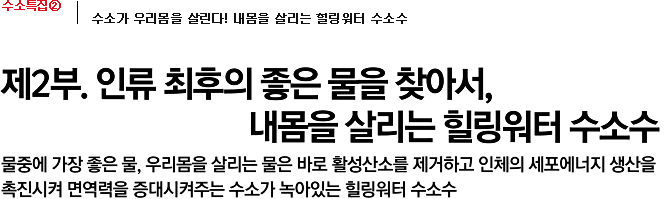 제2부. 인류 최후의 좋은 물을 찾아서, 내몸을 살리는 힐링워터 수소수