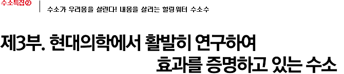 제3부. 현대의학에서 활발히 연구하여 효과를 증명하고 있는 수소