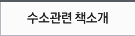 수소관련 책소개
