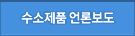 수소제품 언론보도